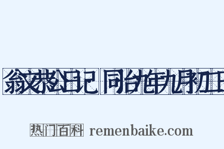 翁文恭公日记·同治九年九月初二日是什么意思的图片